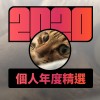 2020 專屬年度回顧 | StreetVoice 街聲