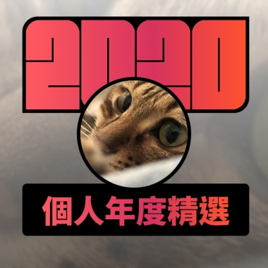 2020 專屬年度回顧 | StreetVoice 街聲