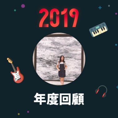 2019 年度歌單