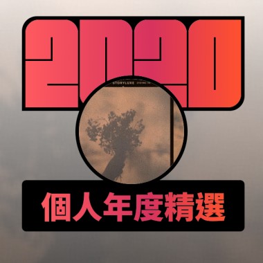 2020 專屬年度回顧 | StreetVoice 街聲