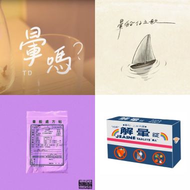 暈船仔