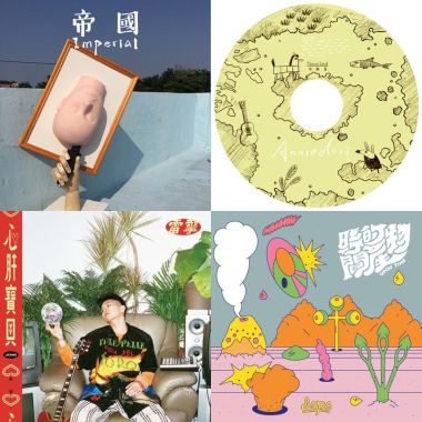 我有音樂?你有酒?