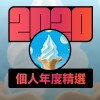 2020 專屬年度回顧 | StreetVoice 街聲
