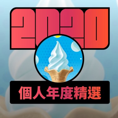 2020 專屬年度回顧 | StreetVoice 街聲