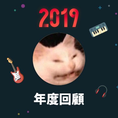 2019 年度歌單