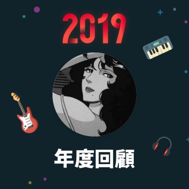 2019 年度歌單