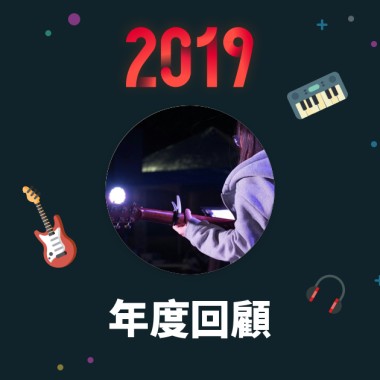 2019 年度歌單