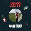 2019 年度歌單