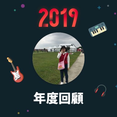 2019 年度歌單