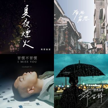 我的歌單 2