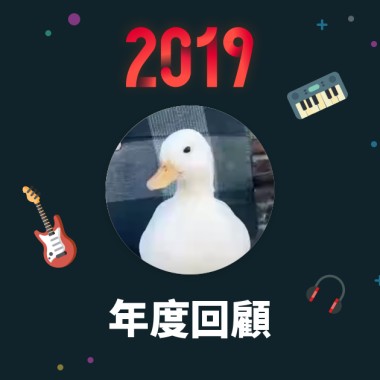 2019 年度歌單