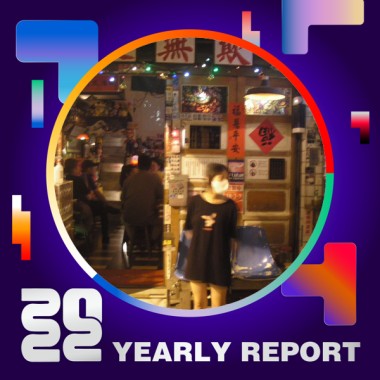 2022 個人年度精選