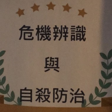自殺防治
