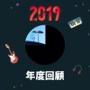2019 年度歌單