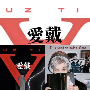 愛戴