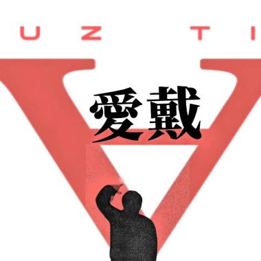 愛戴