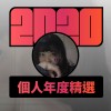 2020 專屬年度回顧 | StreetVoice 街聲