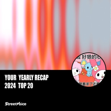 2024 個人年度精選