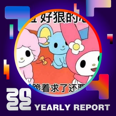 2022 個人年度精選
