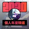 2020 專屬年度回顧 | StreetVoice 街聲