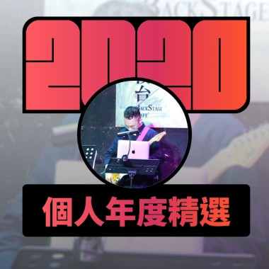 2020 專屬年度回顧 | StreetVoice 街聲