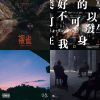 清潔歌單