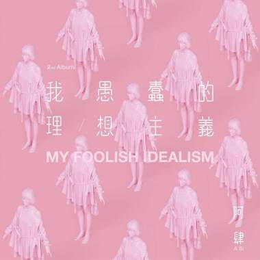 阿肆