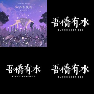 吾橋有水