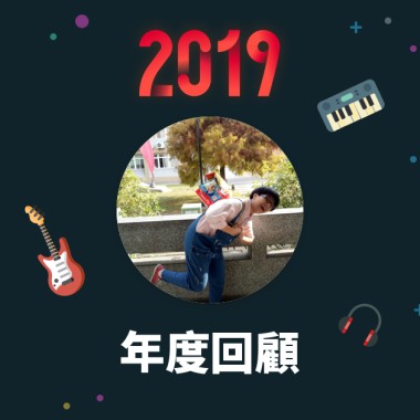 2019 年度歌單
