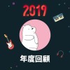 2019 年度歌單