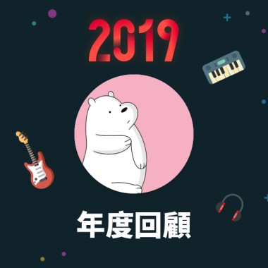 2019 年度歌單