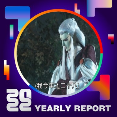 2022 個人年度精選