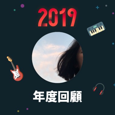 2019 年度歌單
