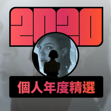 2020 專屬年度回顧 | StreetVoice 街聲