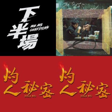 2020台北電影獎 最佳配樂入圍作品