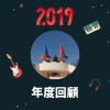 2019 年度歌單
