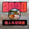 2020 專屬年度回顧 | StreetVoice 街聲