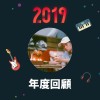 2019 年度歌單