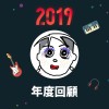 2019 年度歌單