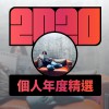 2020 專屬年度回顧 | StreetVoice 街聲