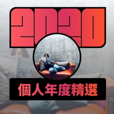 2020 專屬年度回顧 | StreetVoice 街聲