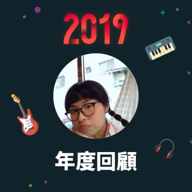 2019 年度歌單