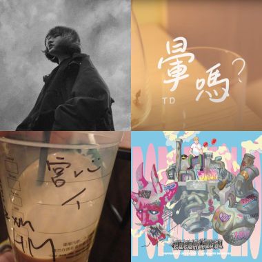 我的歌單 1