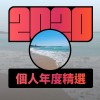 2020 專屬年度回顧 | StreetVoice 街聲