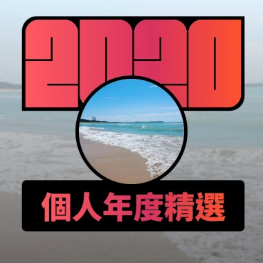 2020 專屬年度回顧 | StreetVoice 街聲