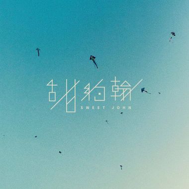 甜約翰