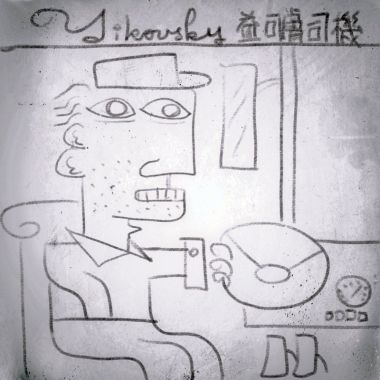 嗨