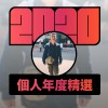 2020 專屬年度回顧 | StreetVoice 街聲