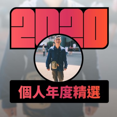 2020 專屬年度回顧 | StreetVoice 街聲