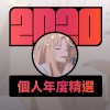 2020 專屬年度回顧 | StreetVoice 街聲
